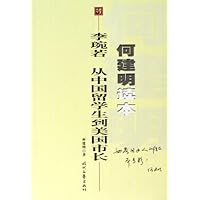 何建明读本:李琬若从中国留学生到美国市长