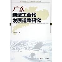 广东新型工业化发展道路研究