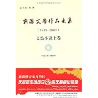 新疆文学作品大系(1949-2009)(长篇小说上卷)