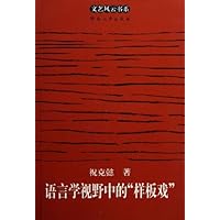 语言学视野中的样板戏