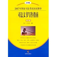 司法文书写作指南（2007年国家司法考试应试指导）