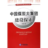 中国煤炭大集团建设探索
