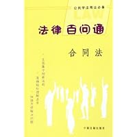 法律百问通:合同法