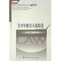 青少年被害人援助论