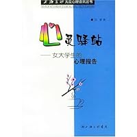 心灵驿站:女大学生的心理报告