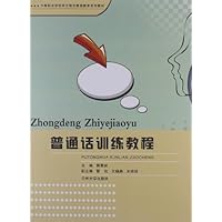 中等职业学校学生综合素质教育系列教材:普通话训练教程