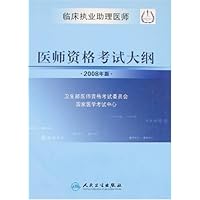 临床执业助理医师:医师资格考试大纲(2008年版)