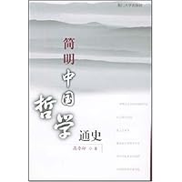 简明中国哲学通史