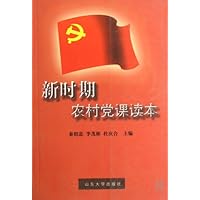 新时期农村党课读本
