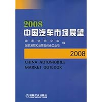 2008中国汽车市场展望