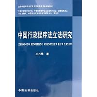 中国行政程序法立法研究