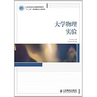 工业和信息化普通高等教育"十二五"规划教材立项项目:大学物理实验