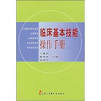 临床基本技能操作手册