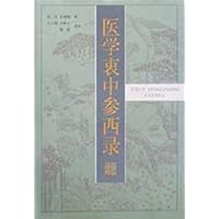 医学衷中参西录
