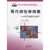 现代细胞学纲要:生命科学基础综合教程