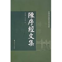 陈序经文集