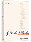 走到人生边上:自问自答