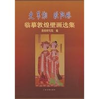 史苇湘欧阳琳临摹敦煌壁画选集