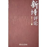 新诗评论(2005年第1辑)