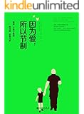 因为爱，所以节制：如何与孩子保持终身的亲密关系
