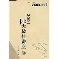 2001北大最佳讲座