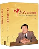 中原大地奋进曲:20世纪90年代振兴河南的探索与实践(套装共2册)