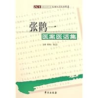 张鹳一医案医话集