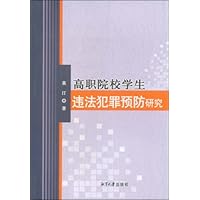 高职院校学生违法犯罪预防研究
