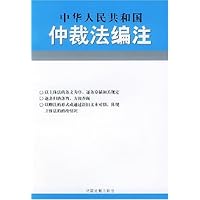 中华人民共和国仲裁法编注(2003年版)