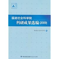 福建社会科学院科研成果选编(2009)