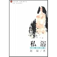 私浴(长篇小说)