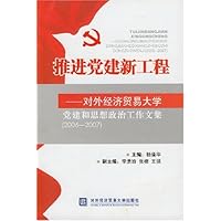 推进党建新工程:对外经济贸易大学党建和思想政治工作文集(2006-2007)