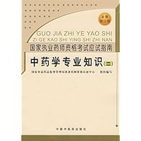 国家执业药师资格考试应试指南:中药学专业知识2