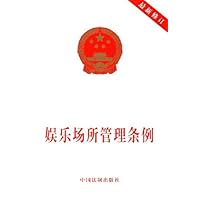 娱乐场所管理条例(最新修订)