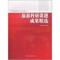 旅游科研课题成果精选