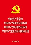 中国共产党章程 中国共产党廉洁自律准则 中国共产党纪律处分条例 中国共产党党员权利保障条例