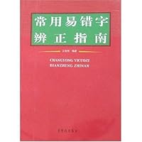 常用异错字辨证指南