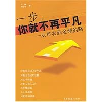 一步你就不再平凡:从布衣到金领的路