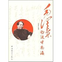 毛泽东初进中南海