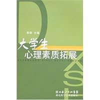 大学生心理素质拓展