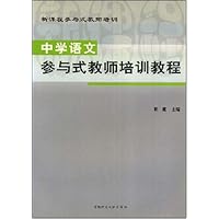 中学语文参与式教师培训教程