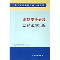 消防安全必读法律法规汇编