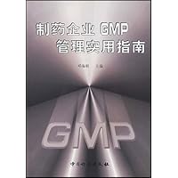 制药企业GMP管理实用指南