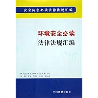 环境安全必读法律法规汇编