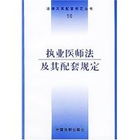 执业医师法及其配套规定