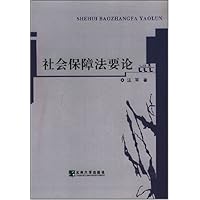 社会保障法要论