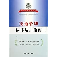 交通管理法律适用指南