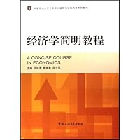经济学简明教程