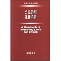公民常用法律手册2003年