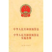 中华人民共和国预算法中华人民共和国预算法实施条例